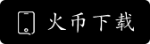 火币安卓APP注册